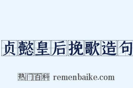 贞懿皇后挽歌造句是什么意思的图片